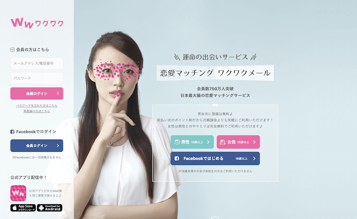 おすすめマッチングアプリ|ワクワクメールの公式サイトトップ