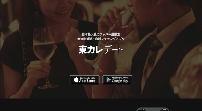 おすすめマッチングアプリ|東カレデートの公式サイトトップ