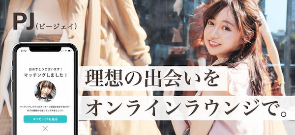 おすすめパパ活アプリ|PJの公式サイトトップ