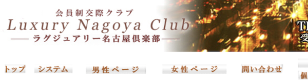 ラグジュアリー名古屋倶楽部
