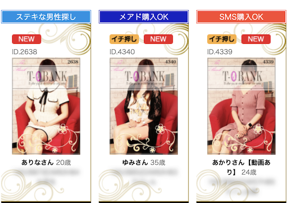 通信Bankで出会える女性