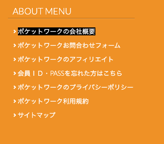 ポケットワークの会社概要へのリンク
