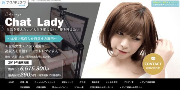 ライブチャット求人サイト アスタリスクのTOPページ