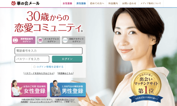 華の会メールの公式サイト