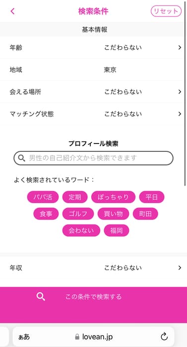 ラブアンはプロフィール検索で東京のパパを探せる