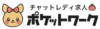 ポケットワークのロゴ