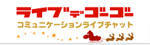 ライブでゴーゴーアイコン