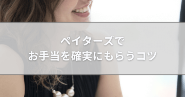 ペイターズのコツ