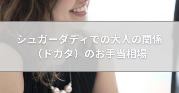 大人の相場