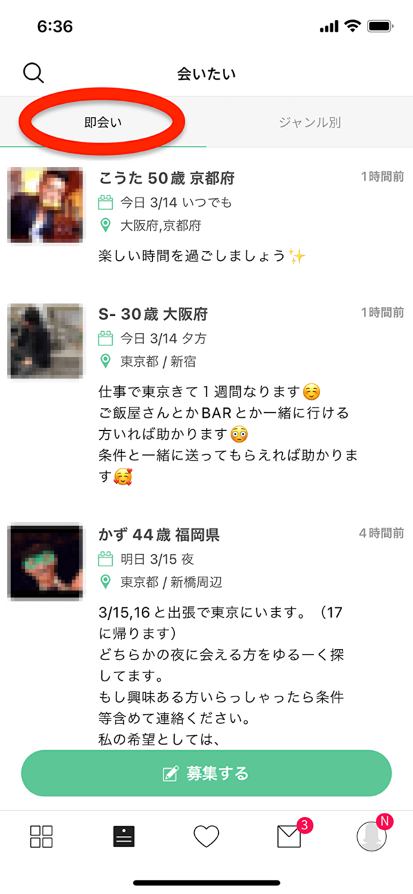即会い機能の画面