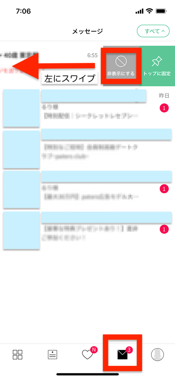 メッセージの非表示