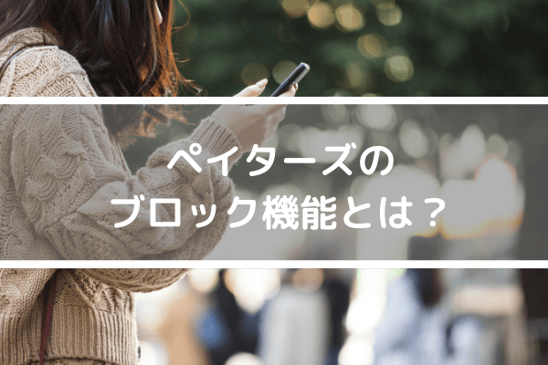 ペイターズのブロック機能