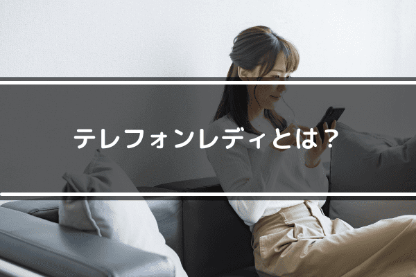 テレフォンレディとは?