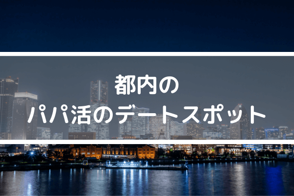 パパ活のデートスポット
