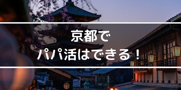 京都でパパ活はできる!