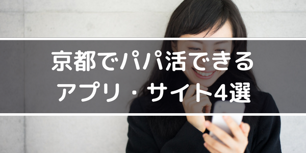 京都でパパ活できるアプリ・サイト4選