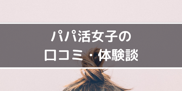 パパ活女子の口コミ・体験談