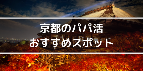 京都のパパ活おすすめスポット