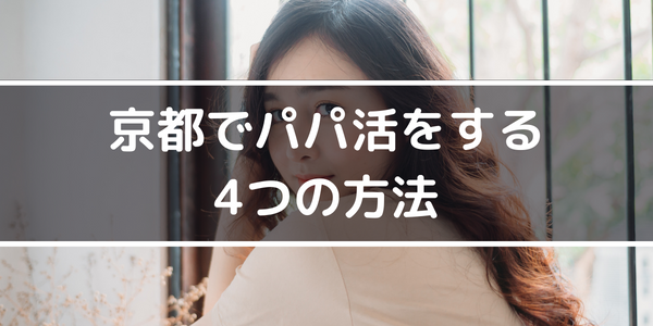 京都でパパ活をする4つの方法
