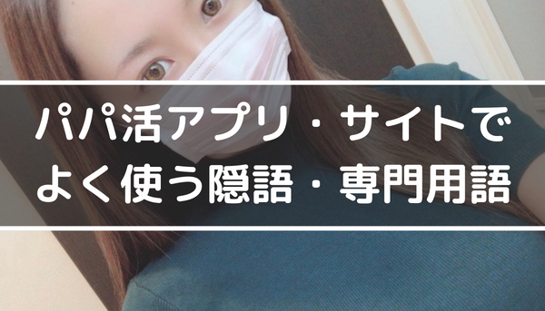 パパ活アプリ・サイトでよく使う隠語・専門用語