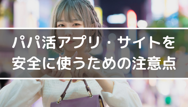 パパ活アプリ・サイトを安全に使うための注意点