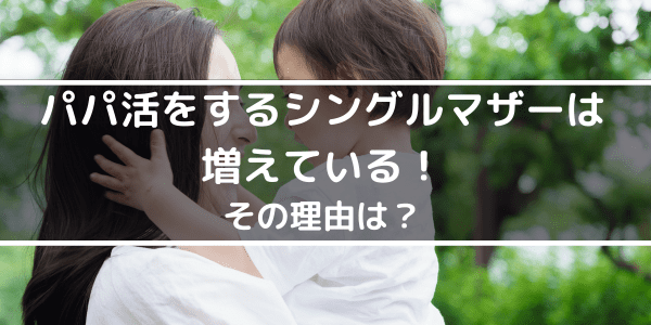 パパ活をするシングルマザーは増えている!その理由は?