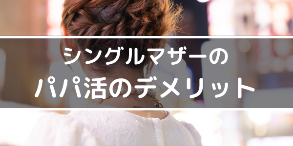 シングルマザーのパパ活のデメリット