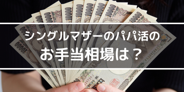 シングルマザーのパパ活のお手当相場は?