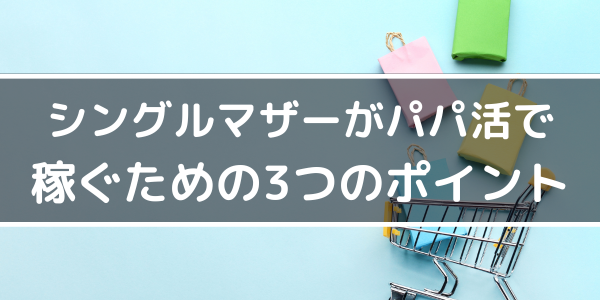 シングルマザーがパパ活で稼ぐための3つのポイント