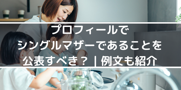 プロフィールでシングルマザーであることを公表すべき?例文も紹介