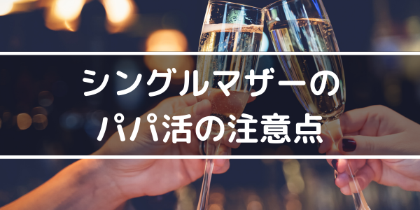 シングルマザーのパパ活の注意点