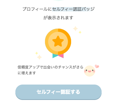 ワクワク セルフィー認証バッジ