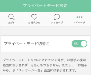 プライベートモード