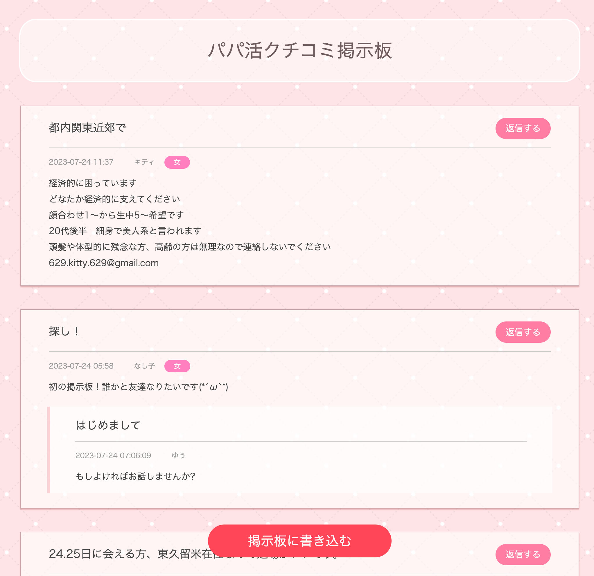 パパ活口コミ掲示板