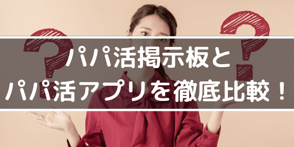 パパ活掲示板とパパ活アプリを徹底比較!