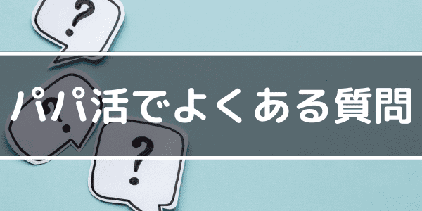 パパ活でよくある質問