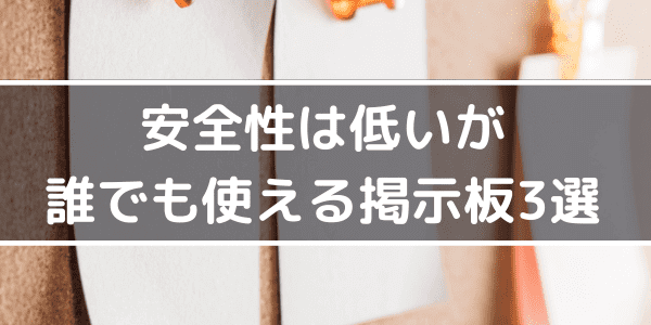 安全性は低いが誰でも使える掲示板3選