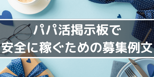 パパ活掲示板で安全に稼ぐための募集例文