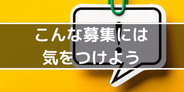 こんな募集には気をつけよう