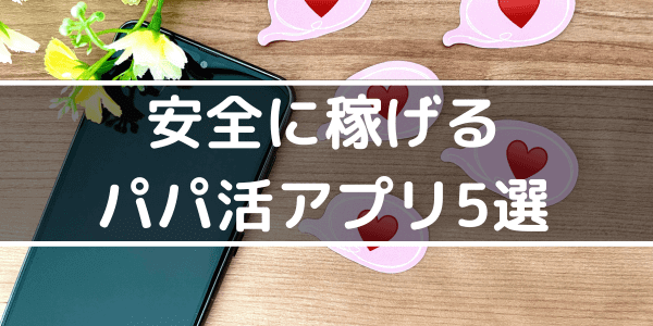 安全に稼げるパパ活アプリ5選