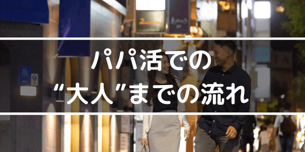 パパ活での大人までの流れ