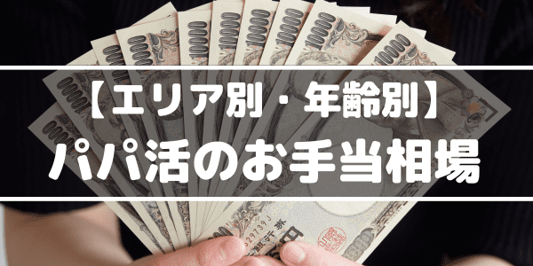 エリア別・年齢別 パパ活のお手当相場