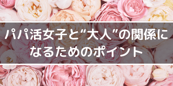 パパ活女子と大人の関係になるためのポイント