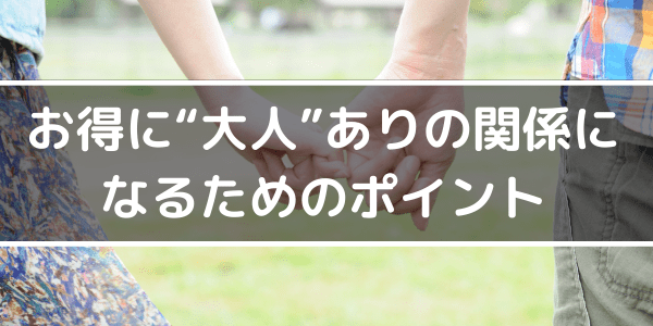 お得に大人ありの関係になるためのポイント