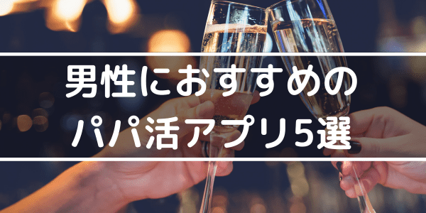 男性におすすめのパパ活アプリ