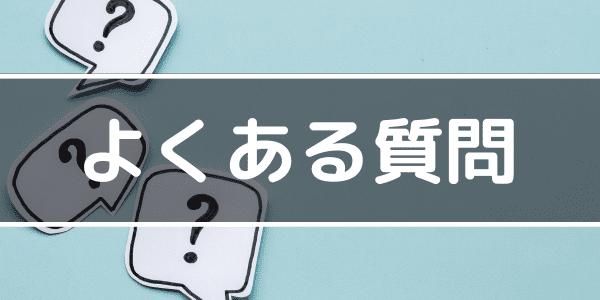 よくある質問