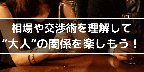 相場や交渉術を理解して大人の関係を楽しもう!