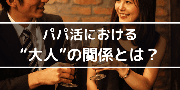 パパ活における大人の関係とは?