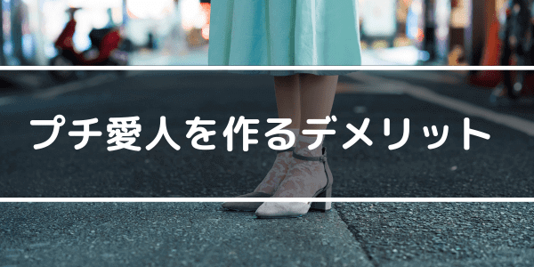 プチ愛人を作るデメリット