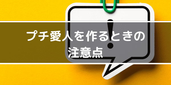 プチ愛人を作るときの注意点